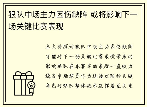 狼队中场主力因伤缺阵 或将影响下一场关键比赛表现