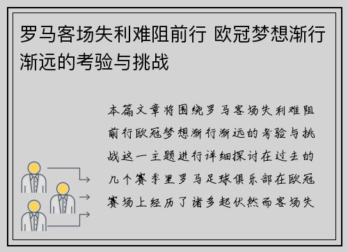 罗马客场失利难阻前行 欧冠梦想渐行渐远的考验与挑战