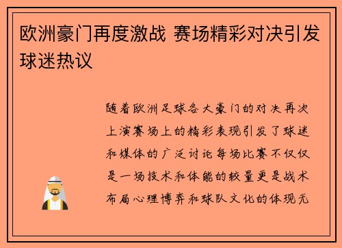 欧洲豪门再度激战 赛场精彩对决引发球迷热议