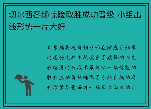 切尔西客场惊险取胜成功晋级 小组出线形势一片大好