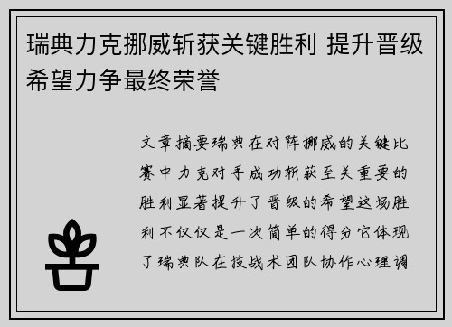 瑞典力克挪威斩获关键胜利 提升晋级希望力争最终荣誉