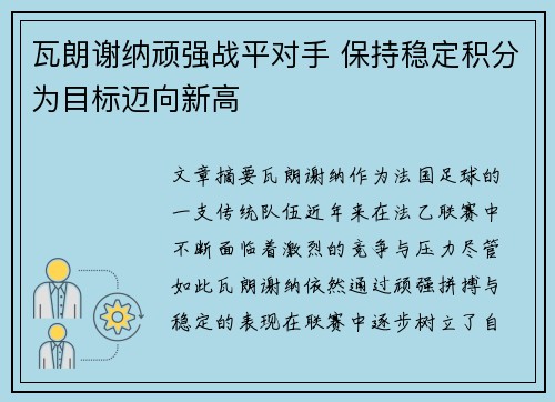 瓦朗谢纳顽强战平对手 保持稳定积分为目标迈向新高