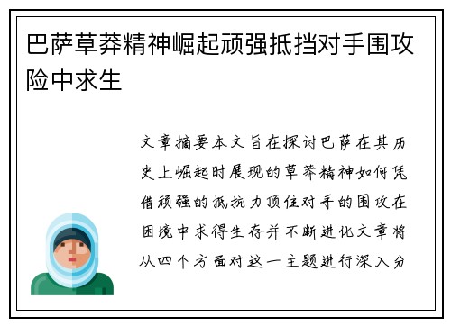 巴萨草莽精神崛起顽强抵挡对手围攻险中求生