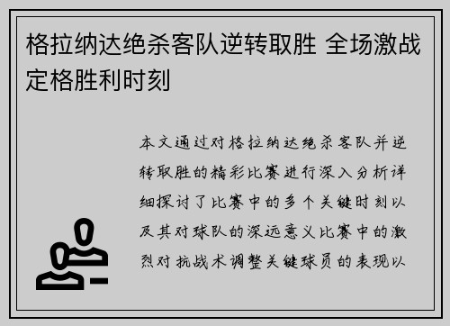 格拉纳达绝杀客队逆转取胜 全场激战定格胜利时刻