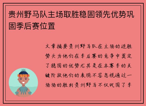 贵州野马队主场取胜稳固领先优势巩固季后赛位置