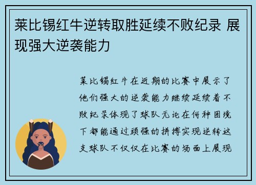 莱比锡红牛逆转取胜延续不败纪录 展现强大逆袭能力