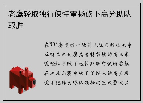老鹰轻取独行侠特雷杨砍下高分助队取胜