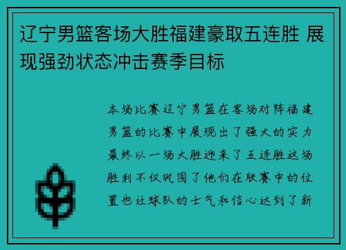 辽宁男篮客场大胜福建豪取五连胜 展现强劲状态冲击赛季目标
