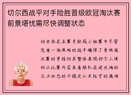 切尔西战平对手险胜晋级欧冠淘汰赛前景堪忧需尽快调整状态