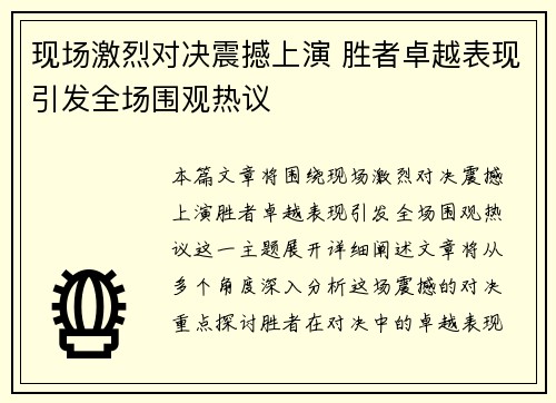 现场激烈对决震撼上演 胜者卓越表现引发全场围观热议