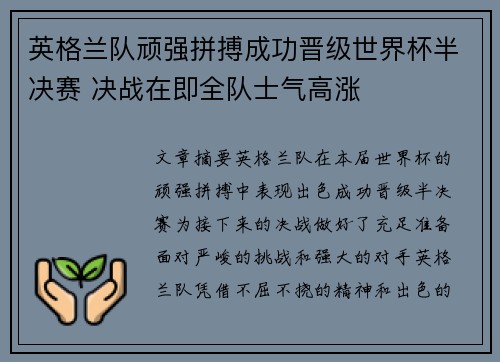 英格兰队顽强拼搏成功晋级世界杯半决赛 决战在即全队士气高涨