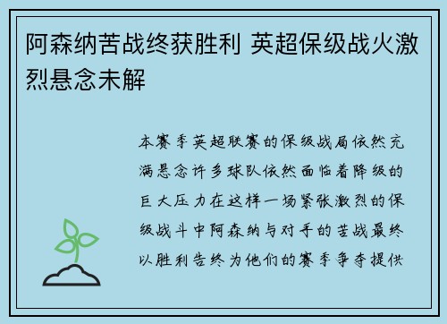 阿森纳苦战终获胜利 英超保级战火激烈悬念未解