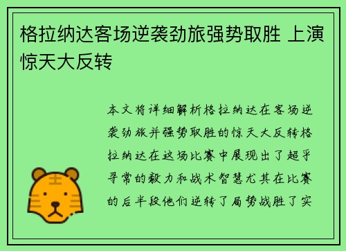 格拉纳达客场逆袭劲旅强势取胜 上演惊天大反转