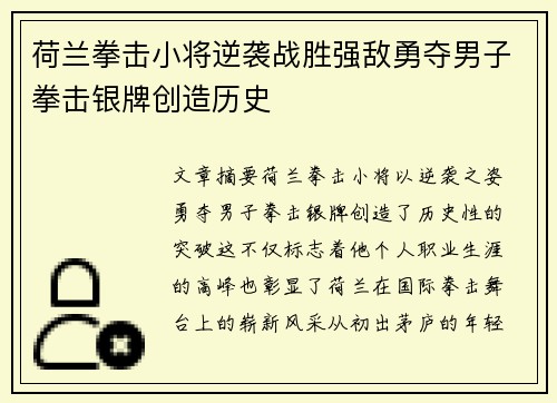 荷兰拳击小将逆袭战胜强敌勇夺男子拳击银牌创造历史