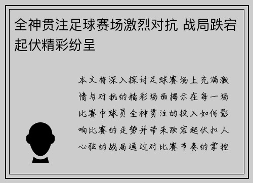 全神贯注足球赛场激烈对抗 战局跌宕起伏精彩纷呈