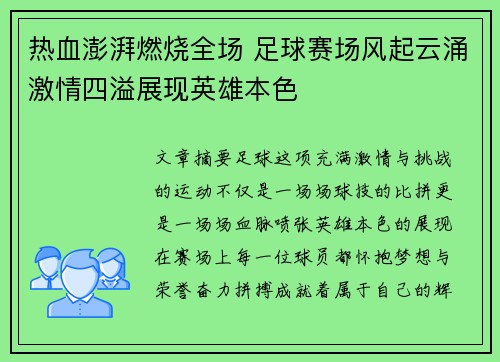 热血澎湃燃烧全场 足球赛场风起云涌激情四溢展现英雄本色