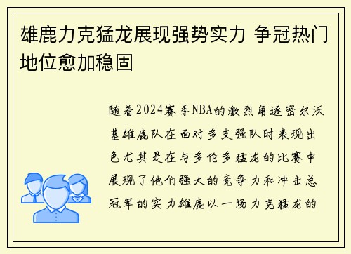 雄鹿力克猛龙展现强势实力 争冠热门地位愈加稳固