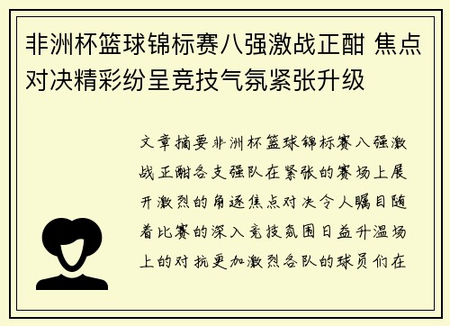 非洲杯篮球锦标赛八强激战正酣 焦点对决精彩纷呈竞技气氛紧张升级