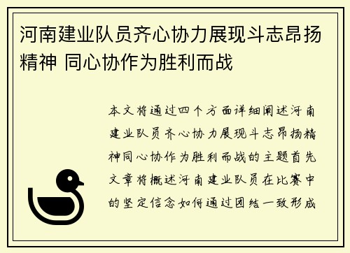 河南建业队员齐心协力展现斗志昂扬精神 同心协作为胜利而战