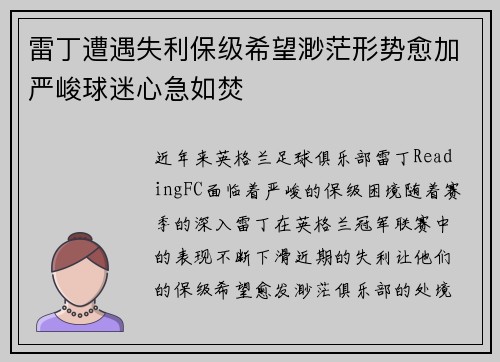 雷丁遭遇失利保级希望渺茫形势愈加严峻球迷心急如焚