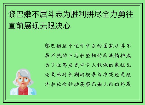 黎巴嫩不屈斗志为胜利拼尽全力勇往直前展现无限决心