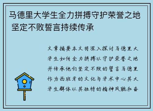 马德里大学生全力拼搏守护荣誉之地 坚定不败誓言持续传承