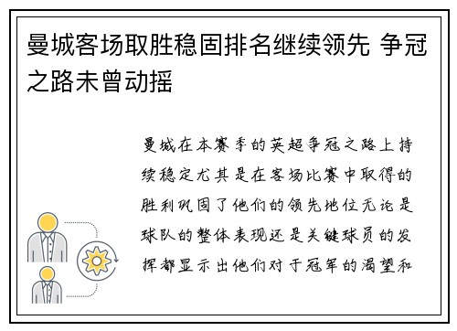 曼城客场取胜稳固排名继续领先 争冠之路未曾动摇
