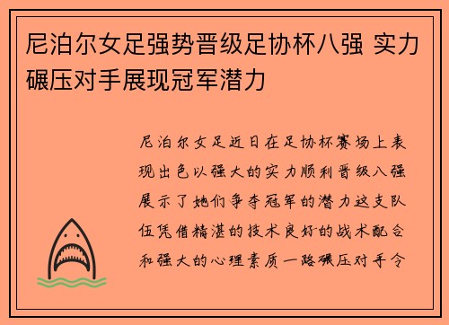 尼泊尔女足强势晋级足协杯八强 实力碾压对手展现冠军潜力