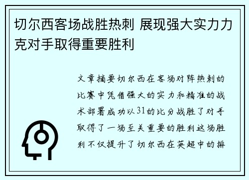 切尔西客场战胜热刺 展现强大实力力克对手取得重要胜利