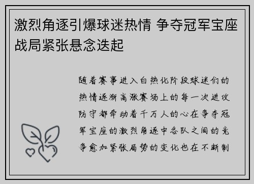 激烈角逐引爆球迷热情 争夺冠军宝座战局紧张悬念迭起