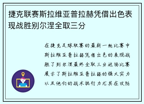 捷克联赛斯拉维亚普拉赫凭借出色表现战胜别尔涅全取三分