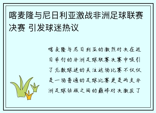 喀麦隆与尼日利亚激战非洲足球联赛决赛 引发球迷热议