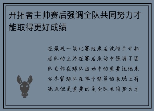 开拓者主帅赛后强调全队共同努力才能取得更好成绩