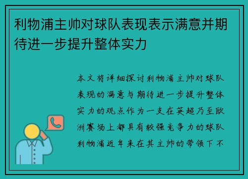 利物浦主帅对球队表现表示满意并期待进一步提升整体实力