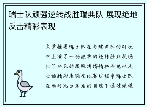 瑞士队顽强逆转战胜瑞典队 展现绝地反击精彩表现