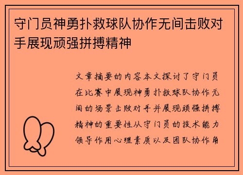 守门员神勇扑救球队协作无间击败对手展现顽强拼搏精神