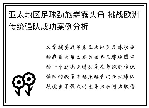 亚太地区足球劲旅崭露头角 挑战欧洲传统强队成功案例分析