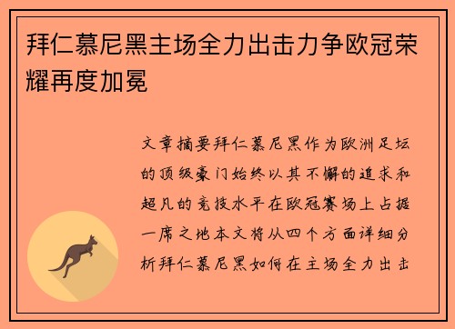 拜仁慕尼黑主场全力出击力争欧冠荣耀再度加冕
