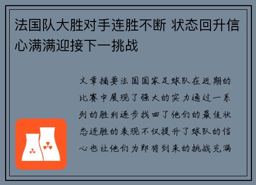 法国队大胜对手连胜不断 状态回升信心满满迎接下一挑战