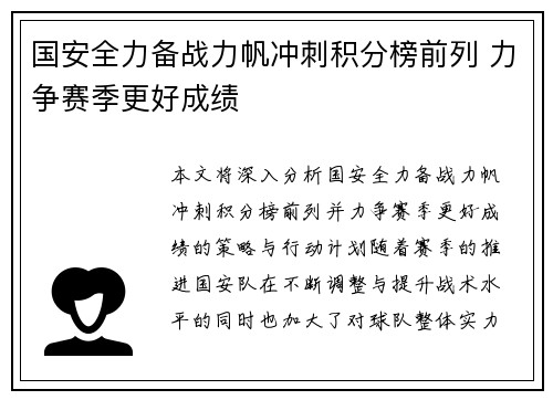 国安全力备战力帆冲刺积分榜前列 力争赛季更好成绩