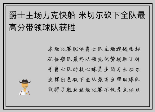 爵士主场力克快船 米切尔砍下全队最高分带领球队获胜