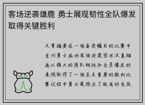 客场逆袭雄鹿 勇士展现韧性全队爆发取得关键胜利