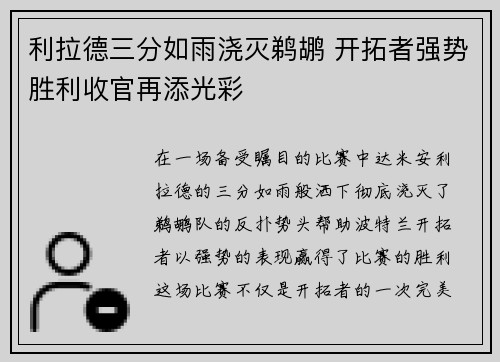 利拉德三分如雨浇灭鹈鹕 开拓者强势胜利收官再添光彩
