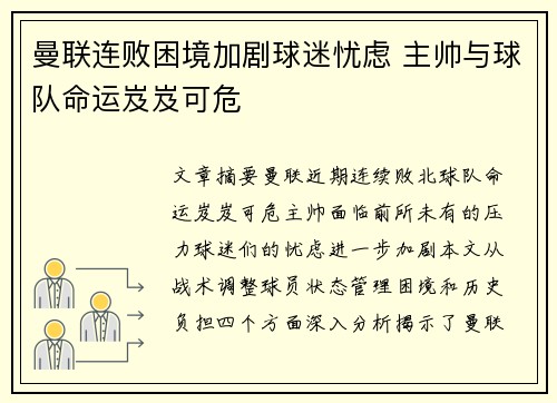 曼联连败困境加剧球迷忧虑 主帅与球队命运岌岌可危
