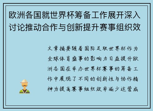 欧洲各国就世界杯筹备工作展开深入讨论推动合作与创新提升赛事组织效率