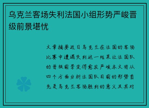 乌克兰客场失利法国小组形势严峻晋级前景堪忧