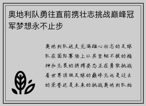 奥地利队勇往直前携壮志挑战巅峰冠军梦想永不止步