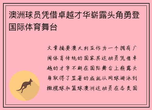 澳洲球员凭借卓越才华崭露头角勇登国际体育舞台