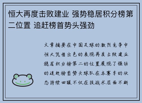 恒大再度击败建业 强势稳居积分榜第二位置 追赶榜首势头强劲