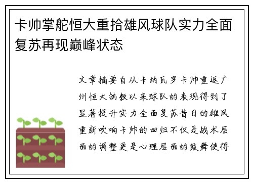 卡帅掌舵恒大重拾雄风球队实力全面复苏再现巅峰状态